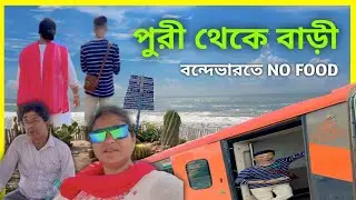 বন্দেভারত এক্সপ্রেস করে পুরী থেকে অনেক রাতে বাড়ি আসার অভিজ্ঞতা#vlogvideo #dallyblog 