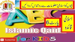 Islamic Qaida for Kids | Bachon or baron  k liye Islamic infornation | Part 6  The Baig Barlass |