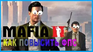 Mafia 2 КАК ПОВЫСИТЬ ФПС | ПОВЫШЕНИЕ ФПС В Mafia 2 | Mafia 2 УВЕЛИЧЕНИЕ ФПС | Mafia 2 ОПТИМИЗАЦИЯ