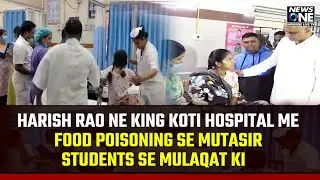 Harish Rao ne King Koti Hospital me food poisoning se mutasir students se mulaqat ki