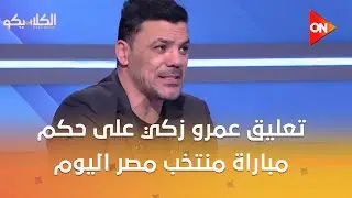 الكلاسيكو - تعليق عمرو زكي على حكم مباراة منتخب مصر وجنوب إفريقيا