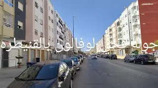💥جوله صغيره  فحي  لوفالون ❤️بالقنيطره من أجل تعرف على  الحي الذي نعرض فيه شقق للبيع