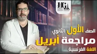 الصف الأول الثانوي | مراجعة شهر أبريل | اللغة الفرنسية | مسيو حسين الجبلاوي
