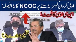 #NCOC tweet today - shafqat mahmood News today - NCOC Big Decision On Increasing Omicron Cases