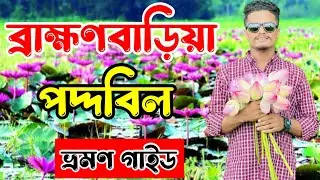 ঘাগুটিয়ার,পদ্মবিল,ব্রাহ্মণবাড়িয়া | পদ্দবিল ব্রাহ্মণবাড়িয়া | পদ্দবিল কিভাবে যাবেন?