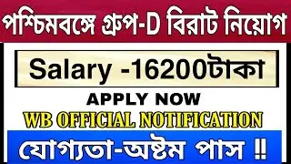 WB NEW JOB RECRUITMENT 2019 APPLY NOW | WEST BENGAL JOB RECRUITMENT 2019 APPLY STEP BY STEP|wb job |