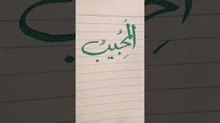 Al mujib #allahcalligraphy