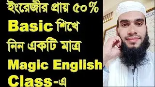 ইংরেজির 50% বেসিক শিখে নিন একটি মাত্র ম্যাজিক ক্লাসে/