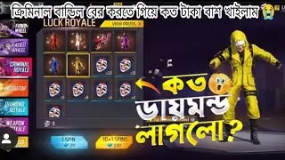 TOP CRIMINAL LUCK ROYAL SPIN EVENT। NEW LUCK ROYAL EVENT BD SERVER।TOP CRIMINAL RETURN EVENT। FF NEW