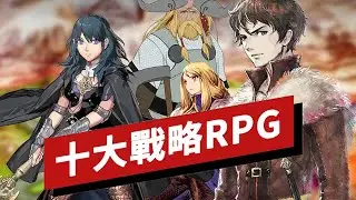十大戰略RPG盤點 Top 10 Tactical RPGs of All Time