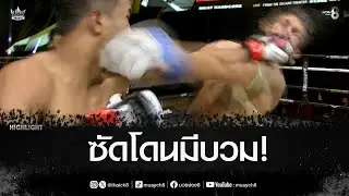 ซัดโดนมีบวม! | มวยช่อง 8