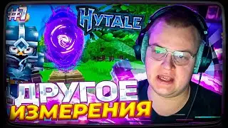 ПЯТЁРКА ИГРАЕТ В HYTALE | СДЕЛАЛ ПОРТАЛ В НОВОЕ ИЗМЕРЕНИЕ И УСИЛИЛ БРОНЮ #7