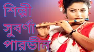 শিল্পী সুবর্ণা পারভিন 🥀পড়েছি এবার আমি বর্ষসাগরে 🥀লালন গীতি গান 🥀