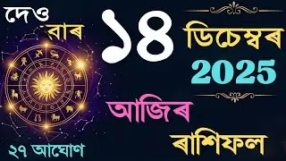 ১৪ ডিচেম্বৰ দেও বাৰ আজিৰ ৰাশিফল | 14 December 2025 Assamese Rashifal | TODAY RASHIFAL