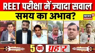 REET Examination Update : REET परीक्षा कितनी TOUGH, कितनी EASY? | Rajasthan News | Top News |latest
