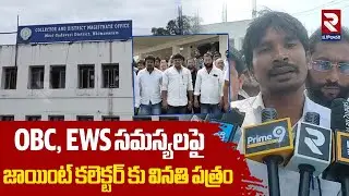 OBC, EWS సమస్యలపై జాయింట్ కలెక్టర్ కు వినతి పత్రం | Kapu Education Development Association | RTV
