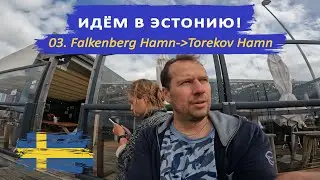 Переход Falkenberg Hamn - Torekov Hamn. ИДЁМ В ЭСТОНИЮ!