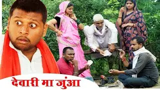 देवारी म जुआ - Dewari ma juaa / हास्य कहानी तीन पांच / comedy bagheli video / teen panch 35 / 3 5