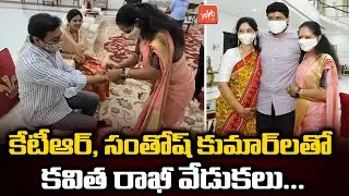 Kalvakuntla Kavitha Ties Rakhi To KTR and MP Santhosh Kumar | Rakhi Celebrations | YOYO TV Channel