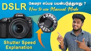 How to DSLR use manual mode in tamil|DSLR Camera Tutorial For Beginner |What is Shutter Speed?#DSLR
