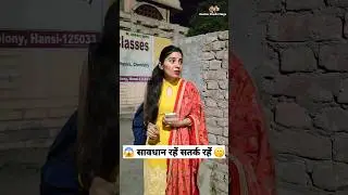 सावधान रहें सतर्क रहें 🤣😜 Comedy Shorts #trending #viral #funny #shorts #youtubeshorts