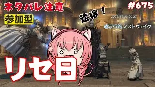 🔴675【FF14 7.4済みネタバレ注意】【GAIA Ifrit】リセ日！ルレノーマルレイド極周回やってみる～！　^ↀᴥↀ^【参加型】