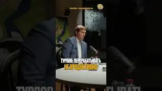 ⬆️жми по ссылке на полное видео | Турлов: Перерабатывать не продуктивно #работа #продуктивность