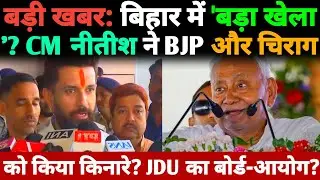 बड़ी खबर: बिहार में 'बड़ा खेला'?CM नीतीश ने BJP और Chirag को किया किनारे?JDU का बोर्ड-आयोग पर कब्जा?