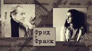 ФРИД. ФРАНК (2017)