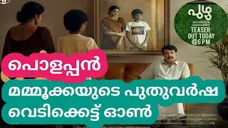 Puzhu Movie Teaser | Puzhu Mammootty Movie Teaser Update | Puzhu Movie Latest Update