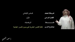 كتابة الكسور العشرية على صورة كسور اعتيادية - السادس الابتدائي - الفصل الدراسي الأول