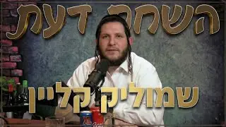 פודקאסט השׂחת דעת | פרק 17 - שמוליק קליין