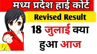 Mp high court Revised Result  | mphc update | mphc pre result update