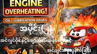 ENGINE OVERHEATING DUE TO OIL/LUBRICATION SYSTEM#အင်ဂျင်ဝိုင်နှင့်ချောဆီပေးစနစ်ကြောင့်အပူလွန်ကဲခြင်း
