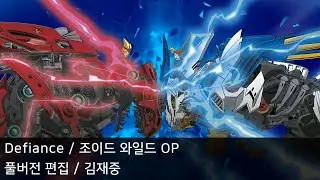 [풀버전 편집] Defiance - 조이드 와일드 OP2
