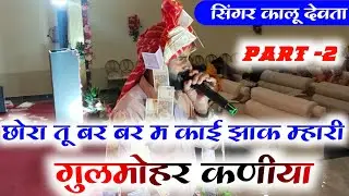 छोरा तू बर बर म काई झाक म्हारी गुलमोहर कणीया //लाइव प्रोग्राम पटना बिहार सिंगर कालु देवता #krdevta