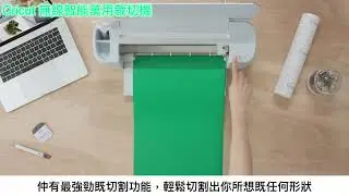 Cricut 無線智能萬用裁切機 - Sprintec Asia 你的 Cricut 香港實體店