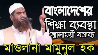 শিক্ষা ব্যবস্থা নিয়ে মাওলানা মামুনুল হকের জ্বালাময়ী বক্তব্য | Allama Mamunul Hoque |Bangla waz 2026