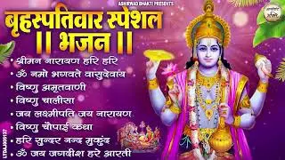 बृहस्पतिवार भक्ति भजन : ॐ नमो भगवते वासुदेवाय, श्रीमन नारायण, विष्णु अमृतवाणी, विष्णु चालीसा व आरती