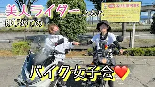 [PCXとCROSS CUB]ぎこちないのが逆にイイ！これがホントの女子の世界！