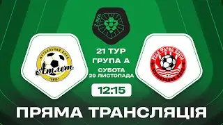 🔴 Атлет – Реал Фарма. ТРАНСЛЯЦІЯ МАТЧУ / Група А / Друга ліга ПФЛ 2025/26