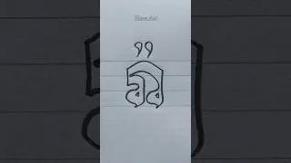 HANDWRITING | Khmer Handwriting ✍️ Khmer Word Art រ៉ា #shorts #viralshorts #handwriting