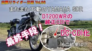 【YAMAHA SDR】#09 DT200WRのCDI流用でDC-CDI化してみよう！