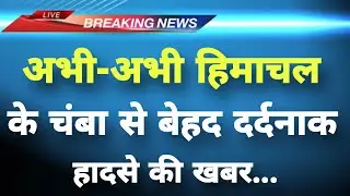 हिमाचल प्रदेश के चंबा जिले में दर्दनाक हादसा || Chamba News || Himachal Breaking News ||