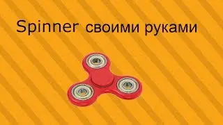 Как сделать спиннер//How to make a Spinner