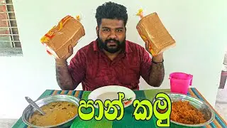 පාන් කමු එන්න | bun eating show | eating challenge 