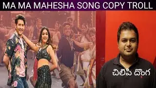 ma ma mahesha song copy troll/thaman copy troll/Telugu songs troll