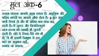 Numerology Number 6 - मूलांक 6 | Moolank 6 - Birth Date 6, 15, 24 Life Analysis Prediction