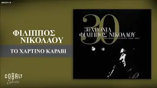 &Phi;ί&lambda;&iota;&pi;&pi;&omicron;&sigmaf; &Nu;&iota;&kappa;&omicron;&lambda;ά&omicron;&upsilon; - &Tau;&omicron; &Chi;ά&rho;&tau;&iota;&nu;&omicron; &Kappa;&alpha;&rho;ά&beta;&iota; - Official Audio Release