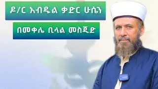 የዶ/ር አብዱልቃድር የመቀሌ ቢላል መስጂድ ዳዓዋ
